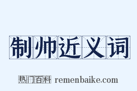 制帅近义词是什么意思的图片